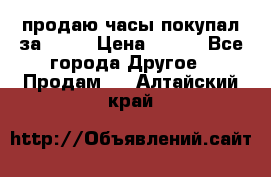 продаю часы покупал за 1500 › Цена ­ 500 - Все города Другое » Продам   . Алтайский край